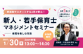 保育関係者向け「新人・若手保育士マネジメントセミナー」をオンラインで無料開催