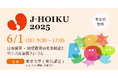 6月1日(日)東京大学にて、日本の保育を発信するイベント「J-HOIKU2025」を開催!