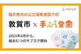 【福井県内の公立保育施設で初】保育士が使いやすい専用おむつを採用したサブスク「手ぶら登園Ⓡ」が2025年8月からスタート