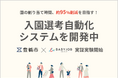 BABY JOB、入園選考 自動化システムを開発!愛知県豊橋市と実証実験を開始