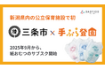 【新潟県内の公立保育施設で初】保育士が使いやすい専用おむつを採用したサブスク「手ぶら登園Ⓡ」が2025年9月からスタート