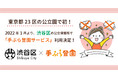 東京23区の公立園で初！渋谷区の全ての公立保育所で紙おむつのサブスク「手ぶら登園」の利用が決定