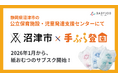 保育士が使いやすい専用おむつを採用したサブスク「手ぶら登園Ⓡ」、静岡県沼津市で2026年1月からスタート