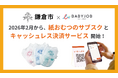 神奈川県鎌倉市の公立保育施設で2026年2月より紙おむつのサブスク「手ぶら登園®」を導入