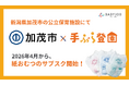 保育士が使いやすい専用おむつを採用したサブスク「手ぶら登園Ⓡ」、新潟県加茂市で2026年4月からスタート