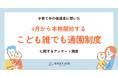 4月本格開始の国の制度「こども誰でも通園制度」、保護者の制度理解は28％、周知が課題に