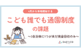 【4月本格開始の「こども誰でも通園制度」の運用課題】保育施設での利用料徴収、3自治体に1つが未だ現金回収。保護者の小銭準備や保育現場の金銭管理の負担も