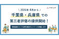 2026年4月から新たに千葉県・兵庫県での第三者評価の提供開始！