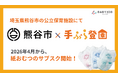 保育士が使いやすい専用おむつを採用したサブスク「手ぶら登園Ⓡ」、埼玉県熊谷市で2026年4月からスタート