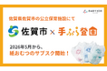 保育士が使いやすい専用おむつを採用したサブスク「手ぶら登園Ⓡ」、佐賀県佐賀市で2026年5月からスタート