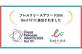 「プレスリリースアワード2026」応募総数4,236件からBest101に選出！