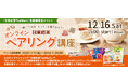 <日東紅茶TeaMart会員様限定イベント>公式オンラインショップ「日東紅茶TeaMart」でチケットを購入して参加しよう!TEAをもっと楽しむ「オンライン・ペアリング講座」初開催決定