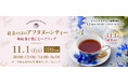 11月1日は「紅茶の日」三井農林が実施する、毎年人気の体験型ペアリングイベント『紅茶の日のアフタヌーンティー』が今年も開催決定