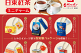 【日東紅茶】が「ガシャポン®」に初登場!「デイリークラブ」などの人気商品やレトロな復刻版パッケージを含む全6種