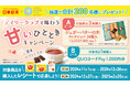 対象商品を購入したレシートで応募しよう!「シュガーバターの木」が当たる!「デイリークラブで味わう 甘いひととき」プレゼントキャンペーンの実施について