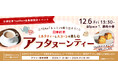 <日東紅茶TeaMart会員様限定イベント>公式オンラインショップ「日東紅茶TeaMart」でチケットを購入して参加しよう!日東紅茶 ミルクティーとスコーンを楽しむアフタヌーンティー