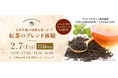 あなたの理想の紅茶を。オリジナルの紅茶がつくれる「有名産地の個性を楽しむ紅茶のブレンド体験」開催