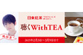 声優の梶裕貴さんが朗読する、日東紅茶4商品のイメージに合わせた名作小説「聴くWithTEA」キャンペーン開始