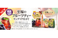 素材にこだわるプレミアムスティックの至福シリーズに新フレーバーが登場!「日東紅茶 至福のフルーツティー サングリア仕立て8本入り」が2月25日(火)より発売