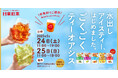初夏の原宿で「水出しアイスティー」をごくごく1杯無料で楽しもう!日東紅茶「水出しアイスティー、はじめました。ごくごくティーオアシス」5月24・25日限定オープン