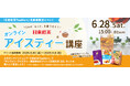 <日東紅茶TeaMart会員様限定イベント>公式オンラインショップ「日東紅茶TeaMart」でチケットを購入して参加しよう!日東紅茶 オンライン・アイスティー講座