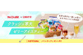 【かんてんぱぱ×日東紅茶の初コラボレーション商品】今年の夏を爽やかに乗り切る「クラッシュ寒天ゼリーアイスティー」が登場オリジナルレシピを楽しめる「寒天×紅茶」のセットをお届け