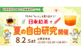 <日東紅茶TeaMart会員様限定イベント>公式オンラインショップ「日東紅茶TeaMart」でチケットを購入して参加しよう!日東紅茶で夏の自由研究