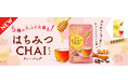 「はちみつ紅茶ティーバッグ」シリーズに新フレーバー登場!「日東紅茶 はちみつチャイティーバッグ 18袋入り」が8月25日(月)より発売