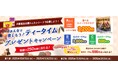 対象商品を購入したレシートで応募しよう!日東紅茶TeaMart会員様ならWチャンス!「みんなで楽しもう!ティータイム」プレゼントキャンペーン実施!