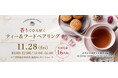 香りをテーマに科学的な視点で“相性の良い組み合わせ”を学ぶ体験型イベント 「香りでひも解くティー＆フードペアリング」を11/28（金）に開催 ＜プレミアムティーショップnittoh.1909＞