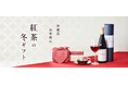 心ほどける一杯を-紅茶のお歳暮・冬ギフト特集2025年11月14日㈮より公開