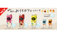 おうちで手軽にカフェ気分！日東紅茶の希釈飲料『おうちカフェシリーズ』が新ラインアップで登場！日東紅茶「オリジナルマンゴーラッシーベース490ml」「オリジナルクラフトコーラベース480ml」が新登場