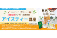 ”アイスティーの奥深い世界”を自宅で楽しむ！日東紅茶商品が入ったアイスティー学べるセット付「日東紅茶 オンライン紅茶教室・アイスティー講座」6月6日(土)開催！