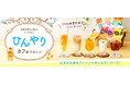 夏の新トレンド”紅茶氷”でおうちカフェが進化　練乳アレンジも楽しめる限定セット登場