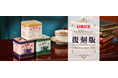 昭和に親しまれた「青缶」「紫缶」「白缶」が復刻「日東紅茶誕生100周年記念 復刻版」紅茶シリーズ公式オンラインショップTeaMartに登場！