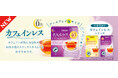 毎日楽しみたい方へ、カフェインレスシリーズに大容量品が登場！「日東紅茶　カフェインレス　アールグレイ40袋入り」8月31日(月)よりリニューアル発売