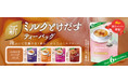 お湯を注ぐだけで簡単にミルクティーが楽しめる「ミルクとけだすティーバッグ」がリニューアル！