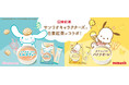 サンリオの人気キャラクターの世界観をイメージしたコラボ商品が日東紅茶から登場！「日東紅茶　シナモロールのミルクティー８本入り」、「日東紅茶　ポチャッコのバナナオーレ８本入り」