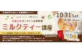 “ミルクティーの奥深い世界”を自宅で楽しむ！日東紅茶商品でミルクティー とお茶のペアリングを学べるセット付き　「日東紅茶 オンライン紅茶教室・ミルクティー講座」10月31日(土)開催！