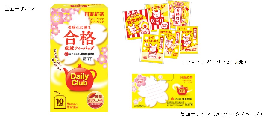 日東紅茶 デイリークラブ受験生応援パッケージ 発売 三井農林株式会社のプレスリリース