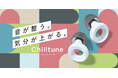 【新発想の静音アクセサリー】現代人の悩みを解決する耳栓「Chilltune」が新登場!