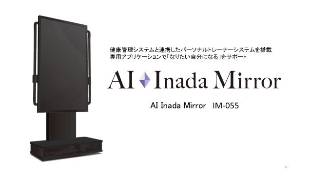 2020年大注目、テレビを超えるデバイス『AIミラー』世界初※バーチャル試着と、フィットネスを4K・55インチの大画面で実現　ファミリーイナダ「AI.Inada.Mirror」