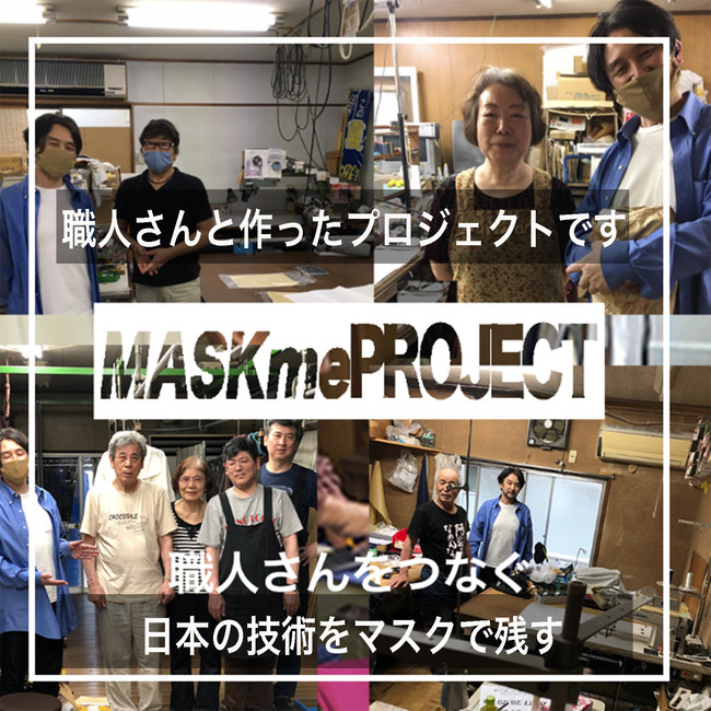 マスクミーは洋服の縫製に関わる職人さん達といっしょに作ったプロジェクトである。