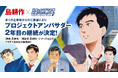 『島耕作シリーズ』の利用可能イラストが大幅増！「島耕作」が【社会をよくする企業応援プロジェクト】2年目の参画が決定。