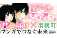 【『君に届け』× 北海道羽幌町】寄付型ふるさと納税でマンガを子供たちに届ける「マンガでつなぐ未来」がスタート