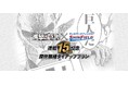 【『進撃の巨人』× シンフィールド】連載15周年記念原作版権タイアッププラン始動!