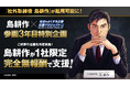 『島耕作』「1社限定 完全無報酬支援」社会をよくする企業応援プロジェクト参画3年目特別企画!