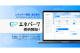 エナーバンク、脱炭素化・電力コストの課題を解決する無料コンシェルジュサービス「エネパーク」をリリース