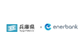 兵庫県が令和7年度から実施する「事業者用太陽光発電の共同調達支援事業」の支援事業者としてエナーバンクが選定されました