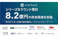 エナーバンク、シリーズB累計8.2億円の資金調達を実施し、更なる事業拡大へ